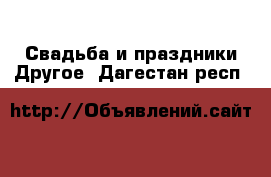 Свадьба и праздники Другое. Дагестан респ.